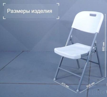 Стул складной пластиковый белый, сталь, полиэтилен высокой плотности HDPE