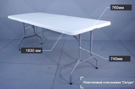 Стол складной чемодан пластиковый Сатурн 180, полиэтилен высокой плотности HDPE